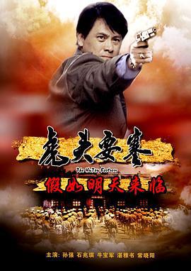 虎头要塞之假如明天来临 (2011)海报