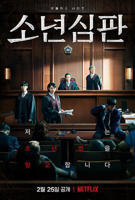 少年法庭 소년 심판 (2022)海报