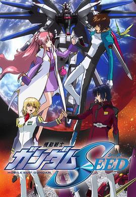 机动战士高达SEED 機動戦士ガンダムSEED (2002)海报