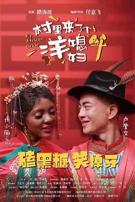 村里来了个洋媳妇 (2022)海报