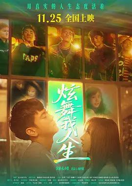 炫舞我人生 (2025)海报