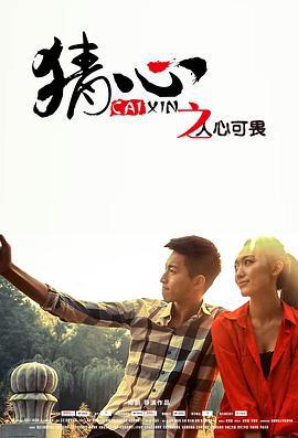 猜心之人心可畏 (2014)海报