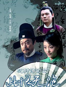 况钟传奇之此恨无绝 (2012)海报