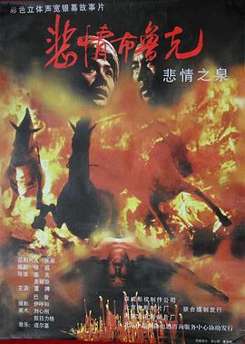 悲情布鲁克 (1995)海报