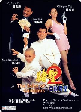 赌圣2：街头赌圣 賭聖2街頭賭聖 (1995)海报