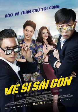 西贡保镖 Vệ sĩ Sài Gòn (2016)海报