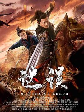 谜误 (2024)海报