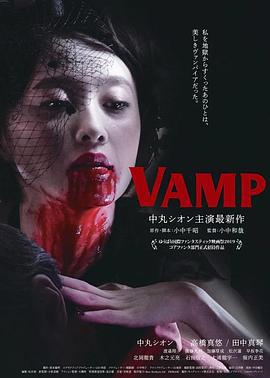 嗜血欲女VAMP VAMP (2019)海报