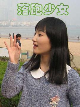 落跑少女 (2012)海报