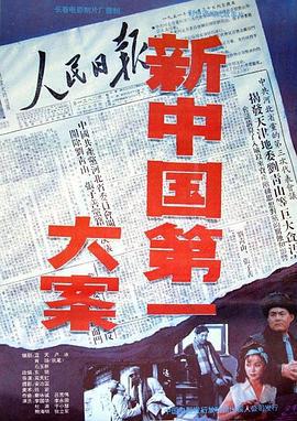 新中国第一大案 (1992)海报