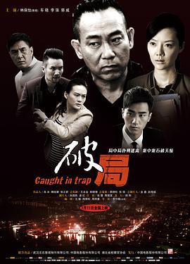破局 (2014)海报