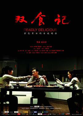 双食记 (2008)海报