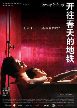 开往春天的地铁 (2002)海报