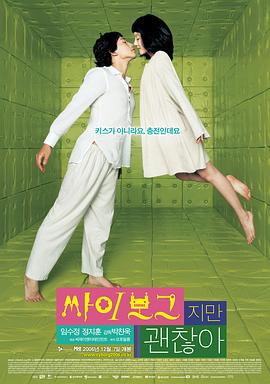 机器人之恋 싸이보그지만괜찮아 (2006)海报