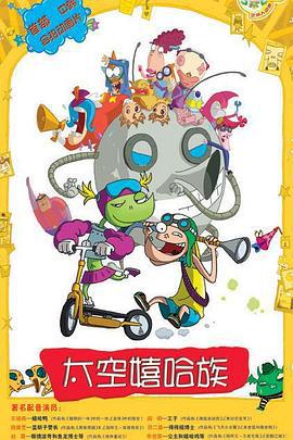 太空嬉哈族 우주 힙합 족 (2004)海报