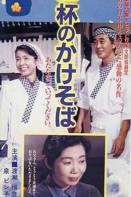 一碗阳春面 一杯のかけそば (1992)海报