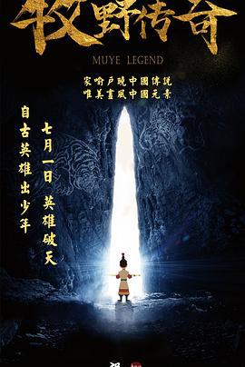 牧野传奇 (2017)海报