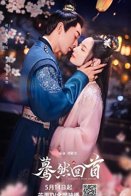 蓦然回首 (2025)海报