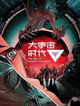 大宇宙时代 (2022)海报