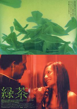 绿茶 (2003)海报