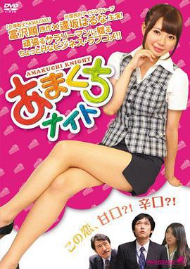 甜点情人 あまくちナイト (2015)海报