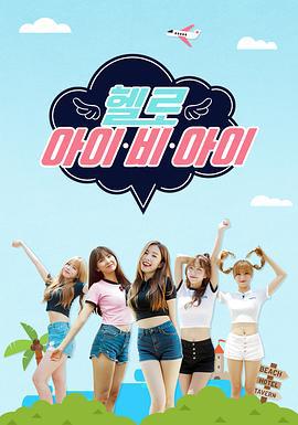 Hello I.B.I (2016)海报