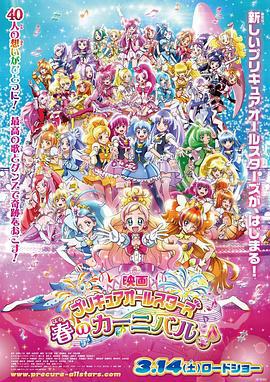 光之美少女 春日嘉年华 プリキュアオールスターズ 春のカーニバル♪ (2015)海报