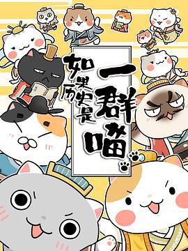 如果历史是一群喵 第三季 (2019)海报