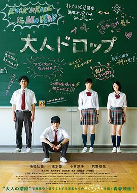 大人不及格 大人ドロップ (2014)海报