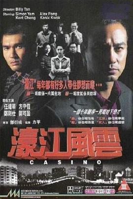 濠江风云 濠江風雲 (1998)海报