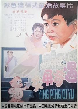 荧屏奇遇 (1991)海报