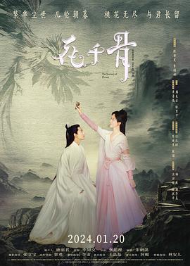 花千骨 (2024)海报