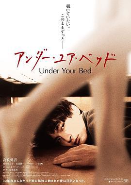 我在你床下 アンダー・ユア・ベッド (2019)海报