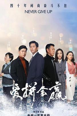 爱拼会赢 (2022)海报