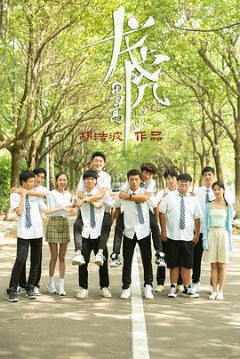 龙虎男高 (2022)海报