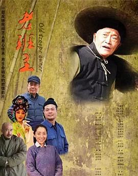 老班主 (2013)海报