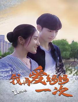 我再爱妈妈一次 (2024)海报