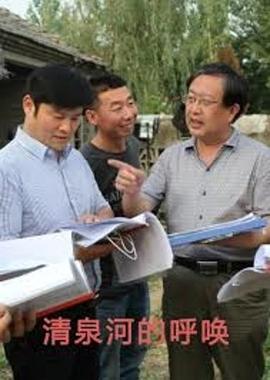 清泉河的呼唤 (2015)海报