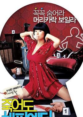 谋杀快乐 죽어도 해피 엔딩 (2007)海报