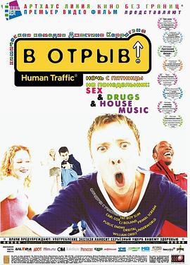 周末狂欢 Human Traffic (1999)海报