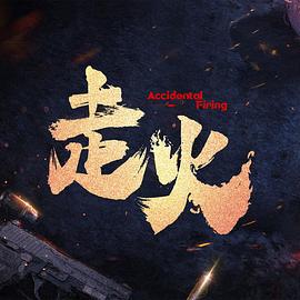走火 (2025)海报