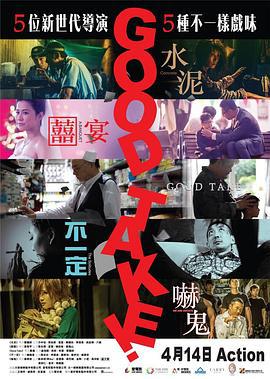 拍得不错 Good Take! (2016)海报