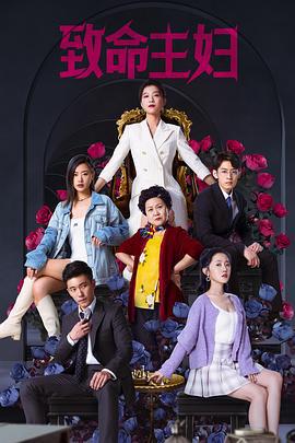 致命主妇 (2022)海报