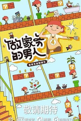 做家务的男人 第四季 (2022)海报