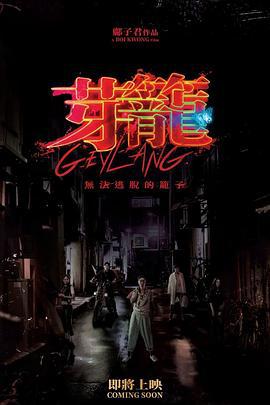 芽笼 芽籠 (2022) zhong_zi海报