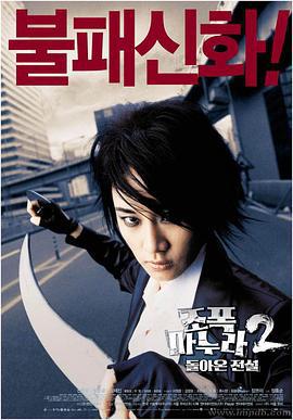 我的老婆是大佬2 Jopok manura 2: Dolaon jeonseol (2003)海报