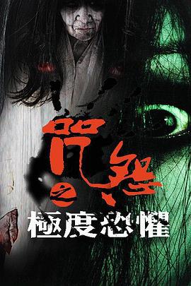 咒怨之极度恐惧 (2016)海报