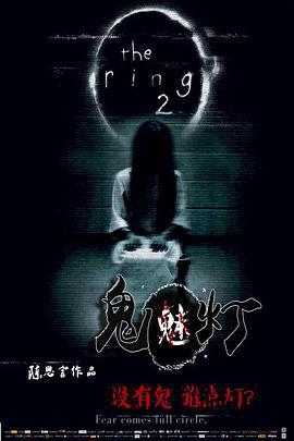 鬼魅灯 (2015)海报