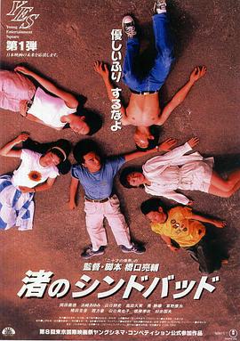 流砂幻爱 渚のシンドバッド (1995)海报