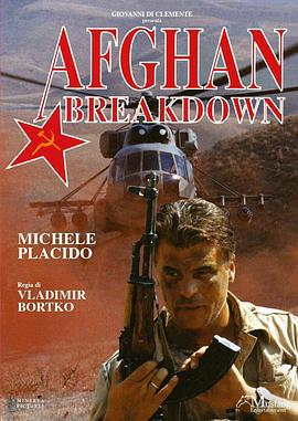 霹雳红星 Афганский излом (1991)海报